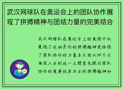 武汉网球队在奥运会上的团队协作展现了拼搏精神与团结力量的完美结合 - 副本
