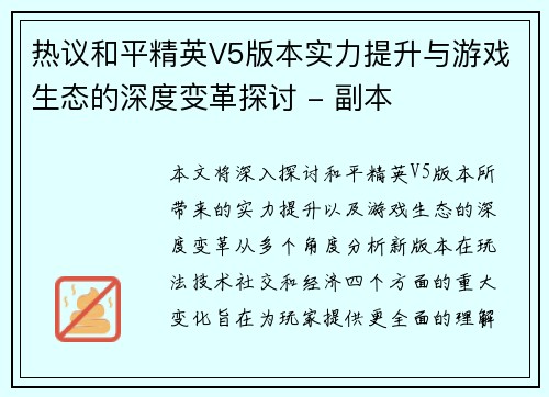 热议和平精英V5版本实力提升与游戏生态的深度变革探讨 - 副本