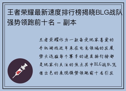 王者荣耀最新速度排行榜揭晓BLG战队强势领跑前十名 - 副本