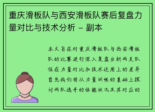 重庆滑板队与西安滑板队赛后复盘力量对比与技术分析 - 副本