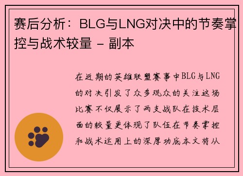 赛后分析：BLG与LNG对决中的节奏掌控与战术较量 - 副本