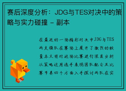 赛后深度分析：JDG与TES对决中的策略与实力碰撞 - 副本
