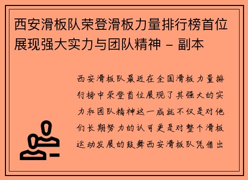 西安滑板队荣登滑板力量排行榜首位展现强大实力与团队精神 - 副本