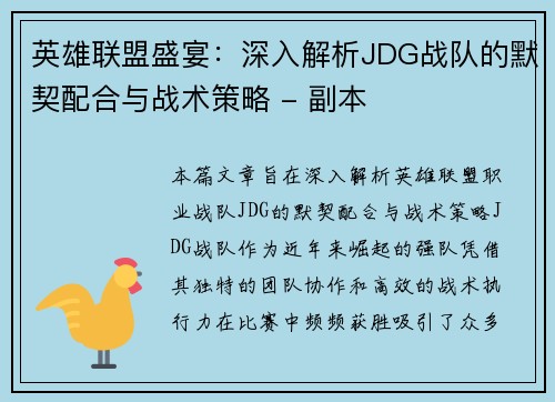 英雄联盟盛宴：深入解析JDG战队的默契配合与战术策略 - 副本
