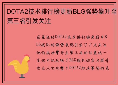 DOTA2技术排行榜更新BLG强势攀升至第三名引发关注