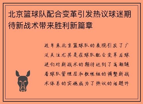 北京篮球队配合变革引发热议球迷期待新战术带来胜利新篇章