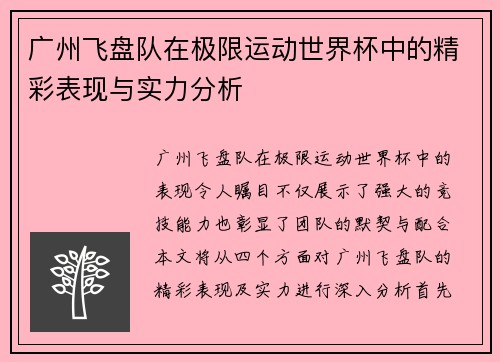 广州飞盘队在极限运动世界杯中的精彩表现与实力分析