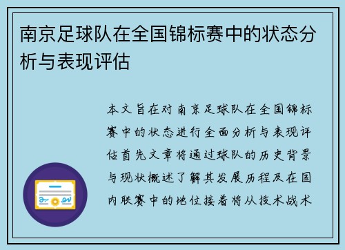 南京足球队在全国锦标赛中的状态分析与表现评估