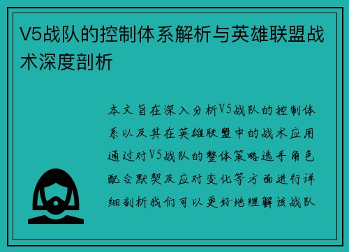 V5战队的控制体系解析与英雄联盟战术深度剖析