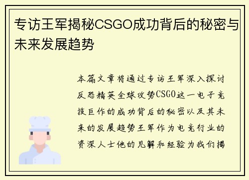 专访王军揭秘CSGO成功背后的秘密与未来发展趋势