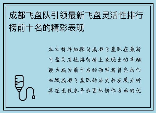 成都飞盘队引领最新飞盘灵活性排行榜前十名的精彩表现