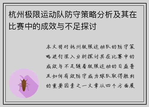 杭州极限运动队防守策略分析及其在比赛中的成效与不足探讨