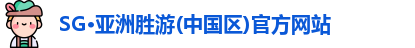 SG胜游
